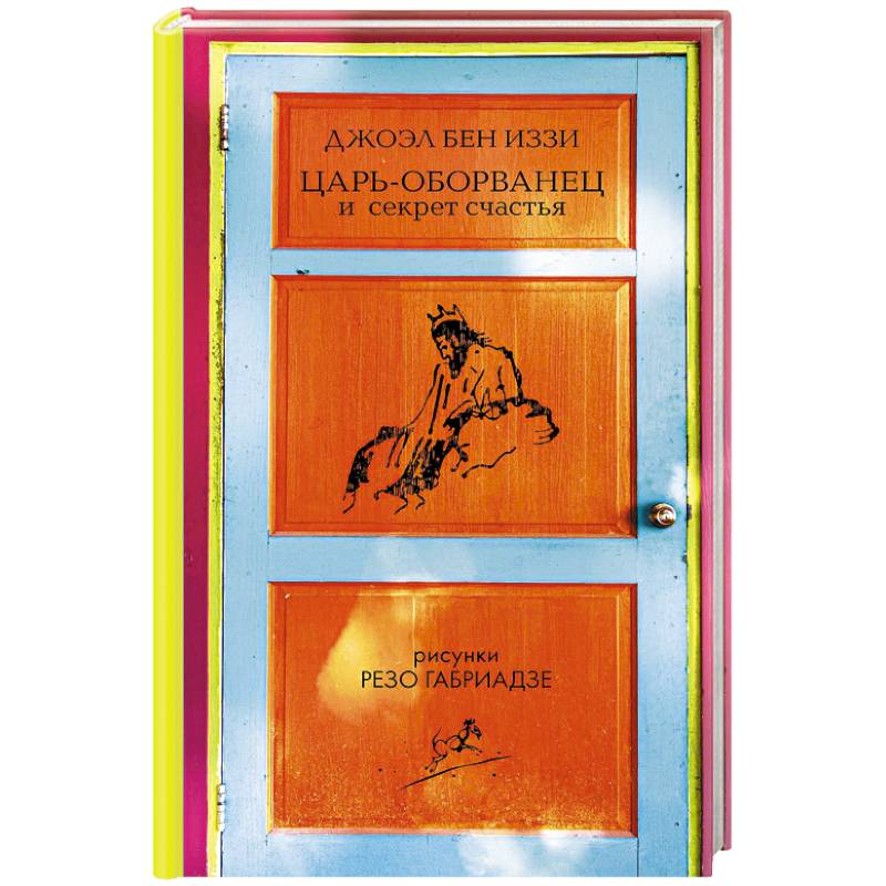 Царь-оборванец и секрет счастья