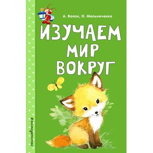 Изучаем мир вокруг