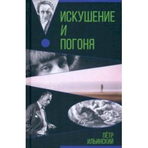 Искушение и погоня Искушение и погоня