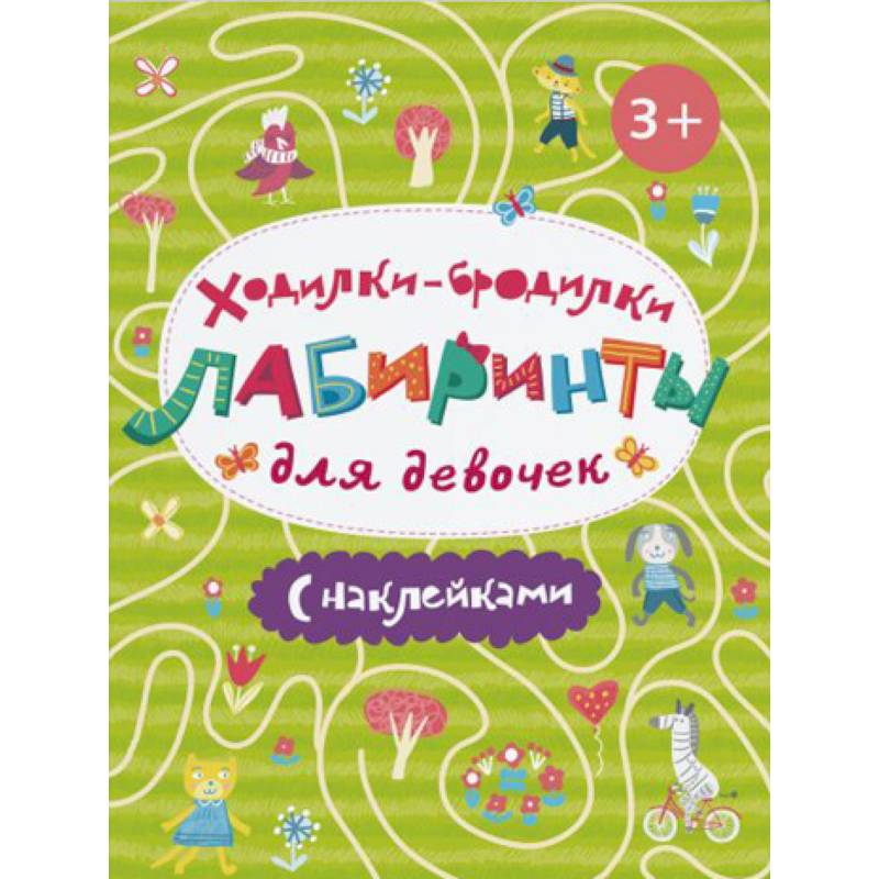 Ходилки-бродилки. Лабиринты с наклейками для девочек