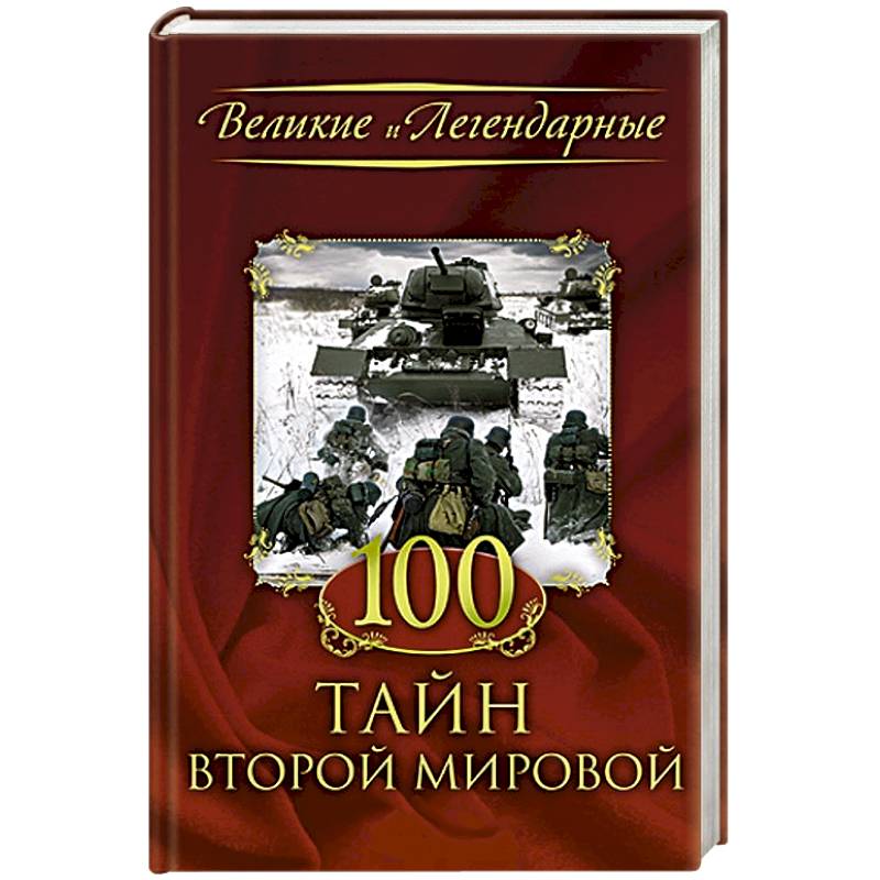 100 тайн Второй мировой