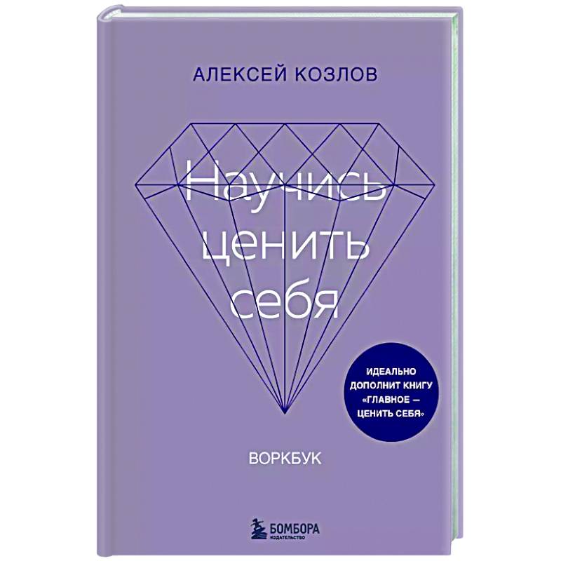Научись ценить себя. Воркбук Научись ценить себя. Воркбук