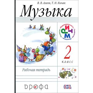Музыка. 2 класс. Рабочая тетрадь