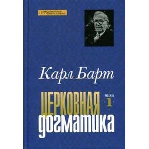 Церковная догматика: Том 1