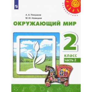Окружающий мир. 2 класс. Учебник. В 2-х частях. Часть 2. ФГОС