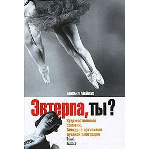 Эвтерпа, ты? Художественные заметки. Беседы с артистами русской эмиграции. Том 1. Балет