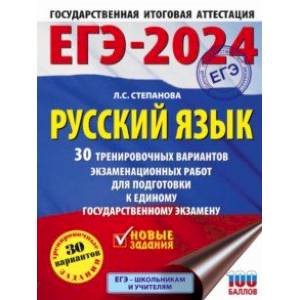 ЕГЭ-2024. Русский язык. 30 тренировочных вариантов проверочных работ для подготовки к ЕГЭ ЕГЭ-2024. Русский язык. 30 тренировочных вариантов проверочных работ для подготовки к ЕГЭ