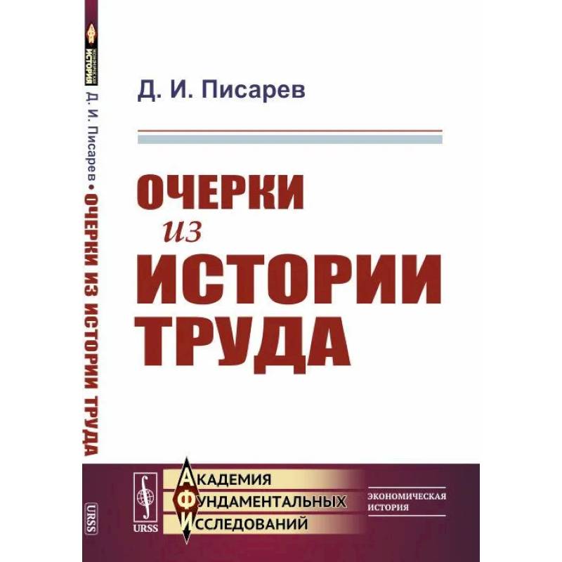 Очерки из истории труда Очерки из истории труда