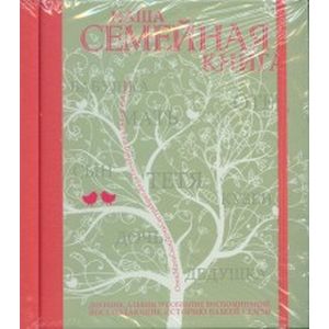 Наша семейная книга