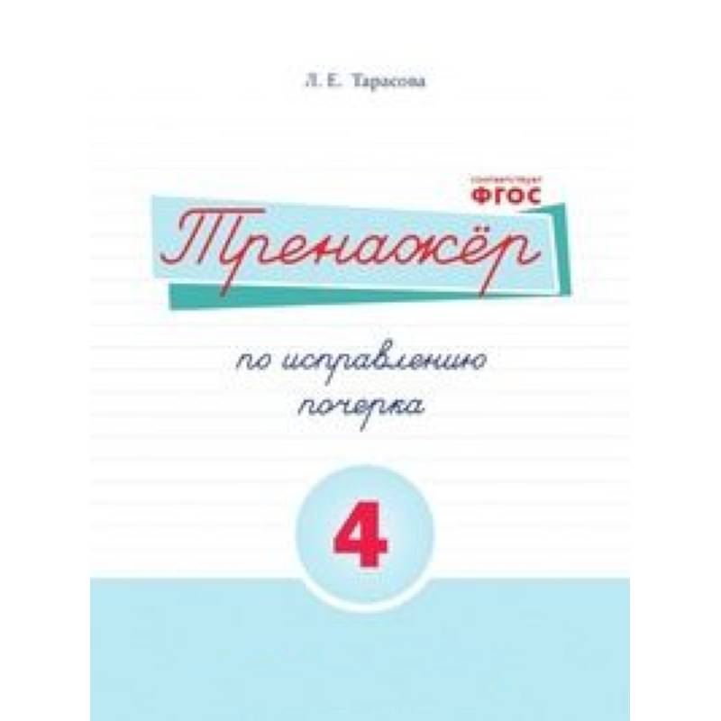 Русский язык. Тренажер по исправлению почерка. Часть 4. Для начальной школы. ФГОС