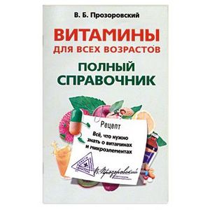 Витамины для всех возрастов. Полный справочник. Все, что нужно знать о витаминах и микроэлементах