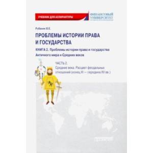 Проблемы истории права и государства. В 3-х книгах. Книга 2, часть 2. Учебник