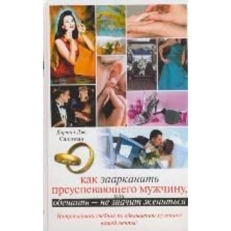 Как заарканить преуспевающего мужчину, или Обещать - не значит жениться
