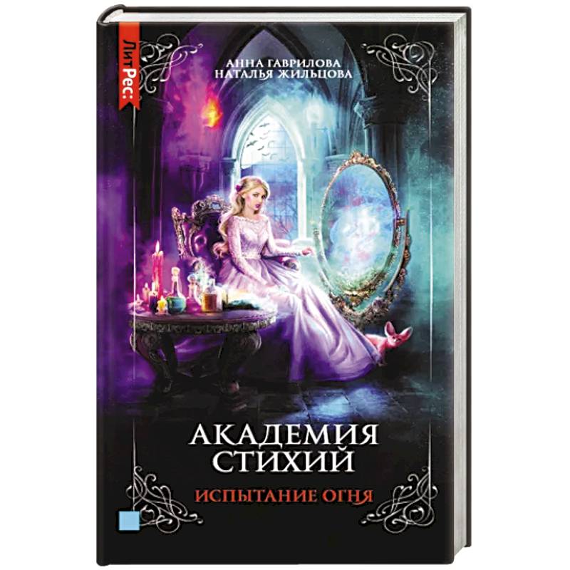 Академия стихий. Книга третья. Испытание огня Академия стихий. Книга третья. Испытание огня