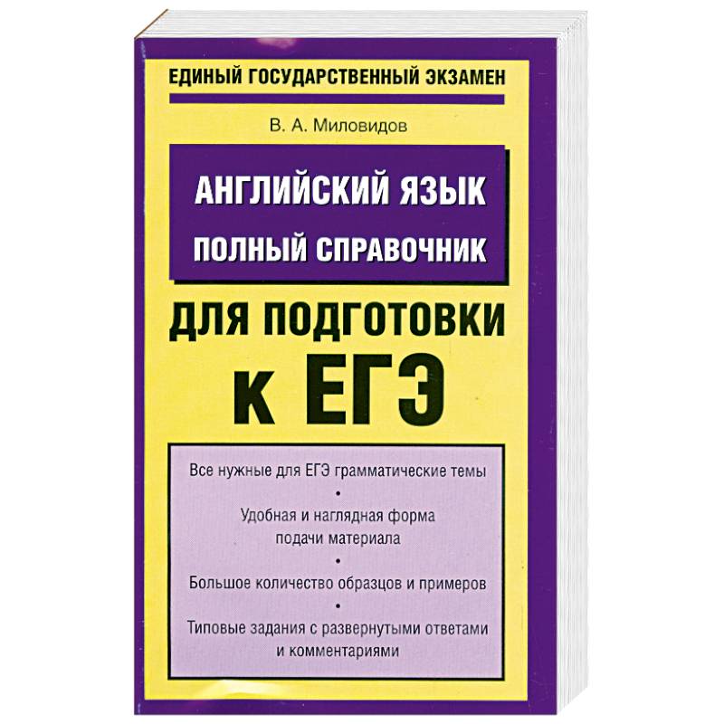 Английский язык. Полный справочник для подготовки к ЕГЭ