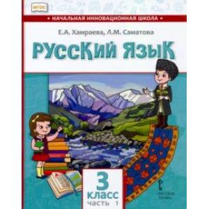 Русский язык. 3 класс. Учебник для организаций с родным (нерусским) языком обучения. Часть 1