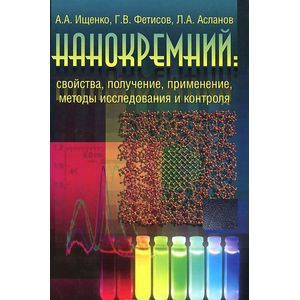Нанокремний. Свойства, получение, применение, методы исследования и контроля
