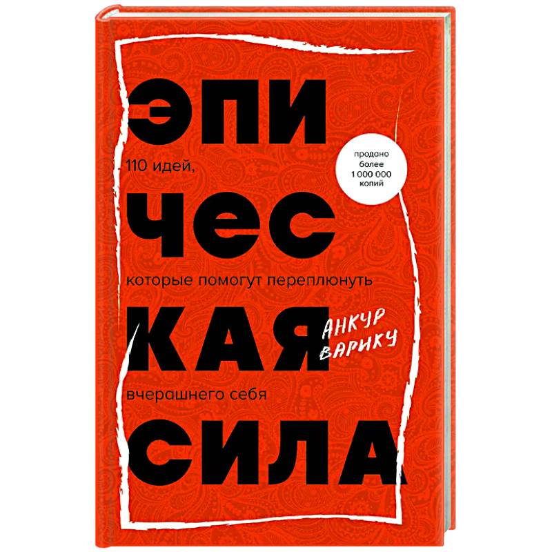 Эпическая сила. 110 идей, которые помогут переплюнуть вчерашнего себя Эпическая сила. 110 идей, которые помогут переплюнуть вчерашнего себя