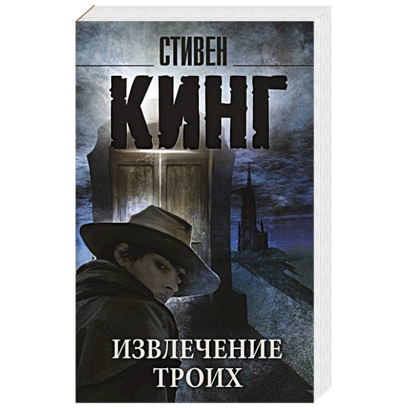 Извлечение троих: из цикла 'Темная Башня'