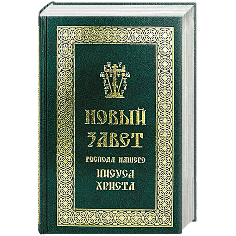 Новый Завет Господа нашего Иисуса Христа
