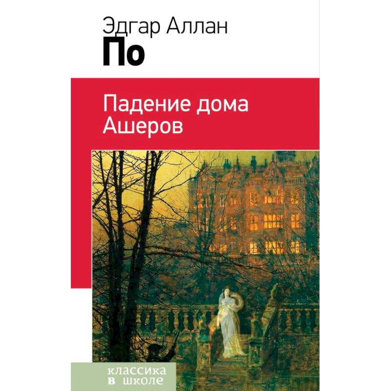 Падение дома Ашеров Падение дома Ашеров
