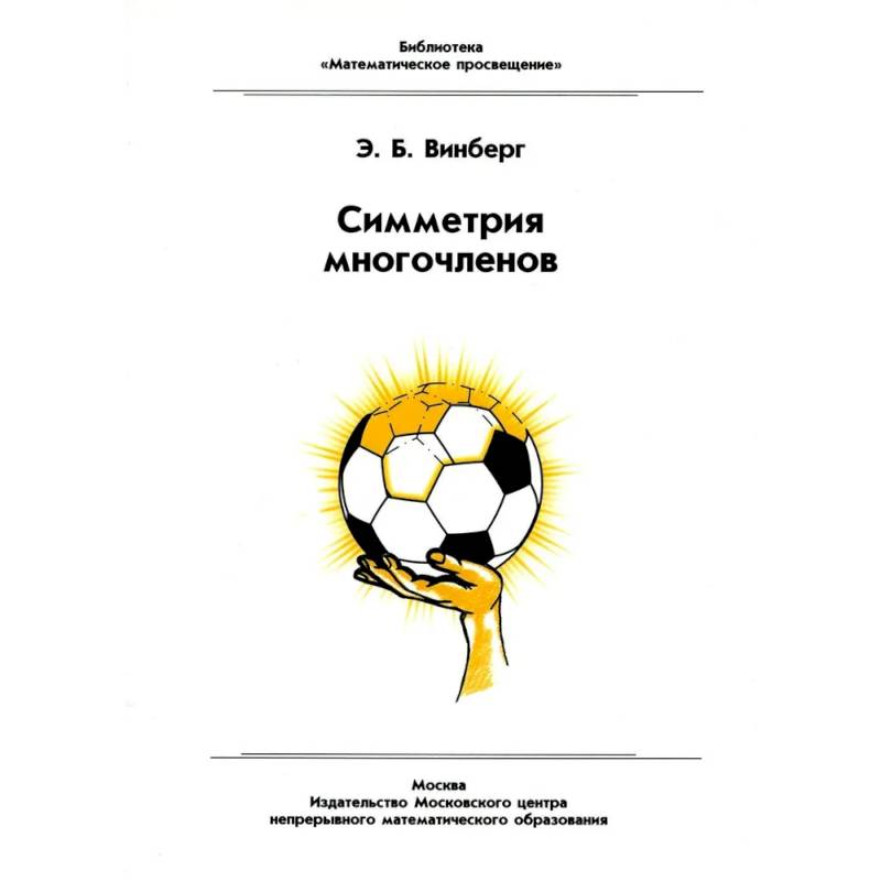 Симметрия многочленов