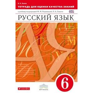Русский язык. 6 класс. Тетрадь для оценки качества знаний