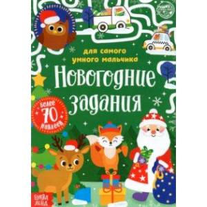 Книжка с наклейками Новогодние задания для самого умного мальчика