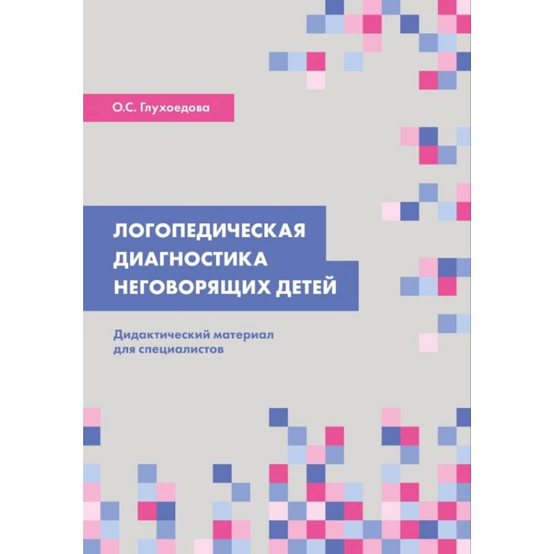 Логопедическая диагностика неговорящих детей