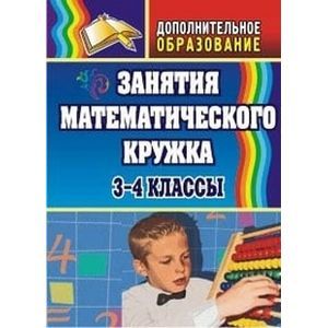 Занятия математического кружка. 3-4 класс