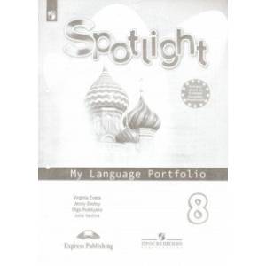 Английский язык. 8 класс. Языковой портфель. ФГОС