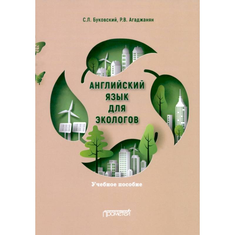 Английский язык для экологов. Учебное пособие