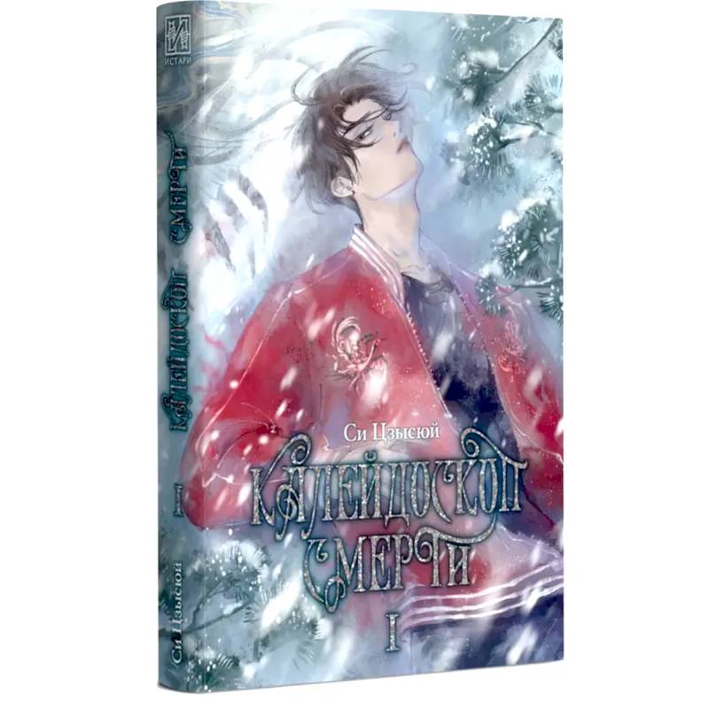 Калейдоскоп смерти. Т. 1