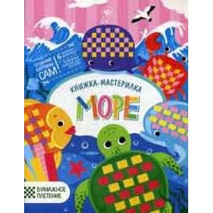 Море: книжка-мастерилка