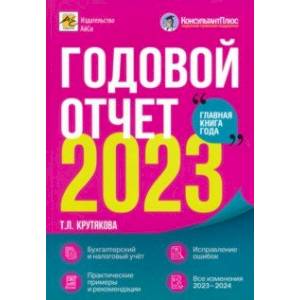 Годовой отчет 2023. Бухгалтерский и налоговый учёт