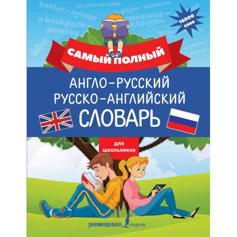 Самый полный англо-русский русско-английский словарь для школьников Самый полный англо-русский русско-английский словарь для школьников