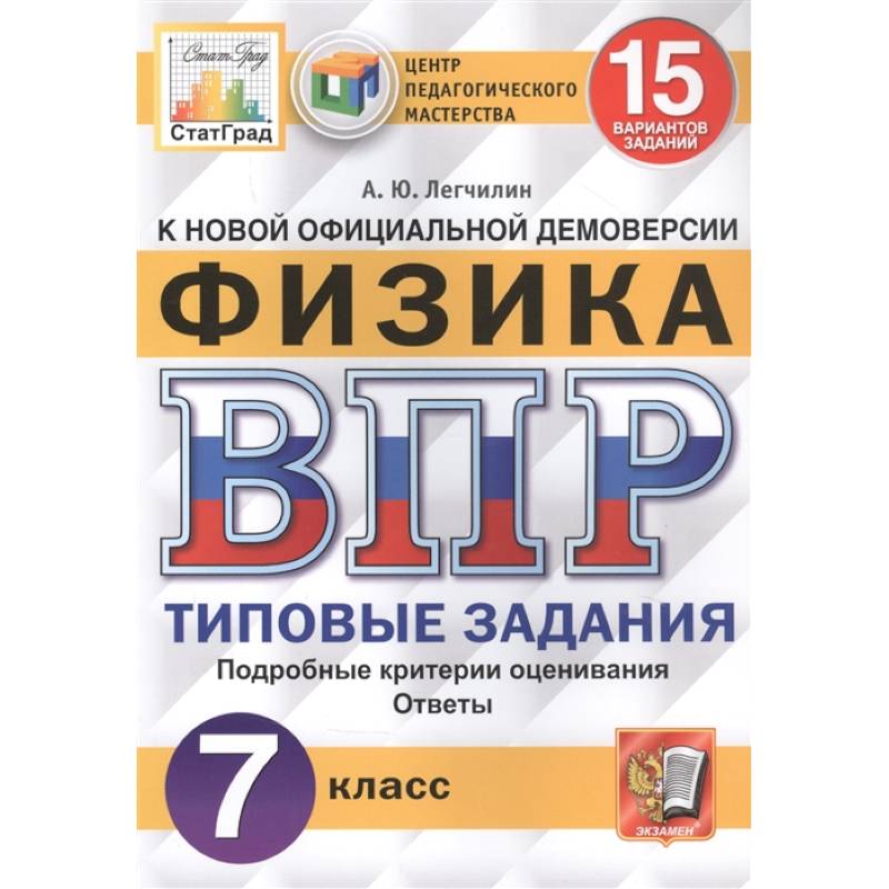 ВПР ЦПМ Физика 7кл. 15 вариантов. ТЗ