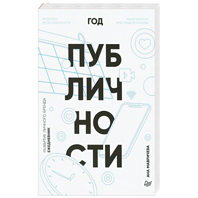 Ежедневник. Год публичности