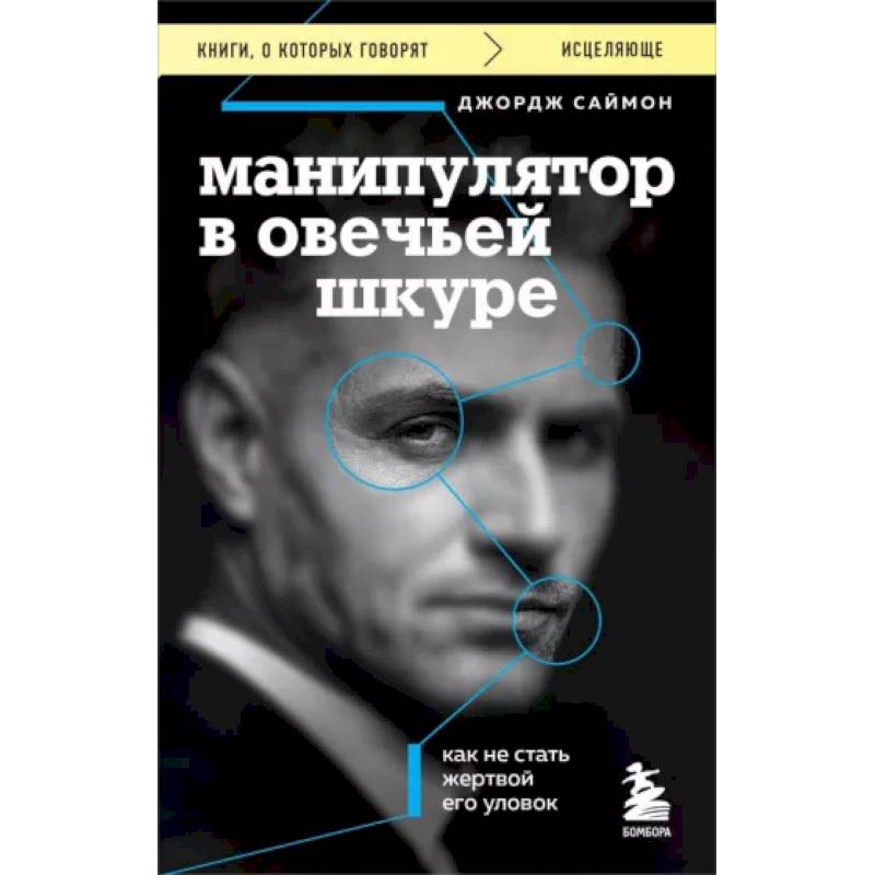 Манипулятор в овечьей шкуре. Как не стать жертвой его уловок Манипулятор в овечьей шкуре. Как не стать жертвой его уловок