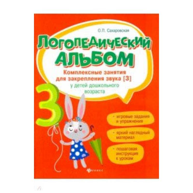 Логопедический альбом. Комплексные занятия для закрепления звука [з] у детей дошкольного возраста