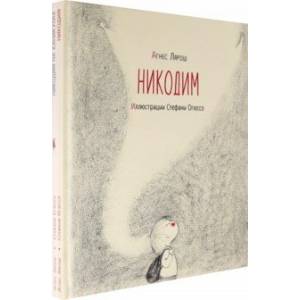 Никодим. Комплект из 2-х книг Никодим. Комплект из 2-х книг