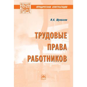 Трудовые права работников: Научно-практическое пособие