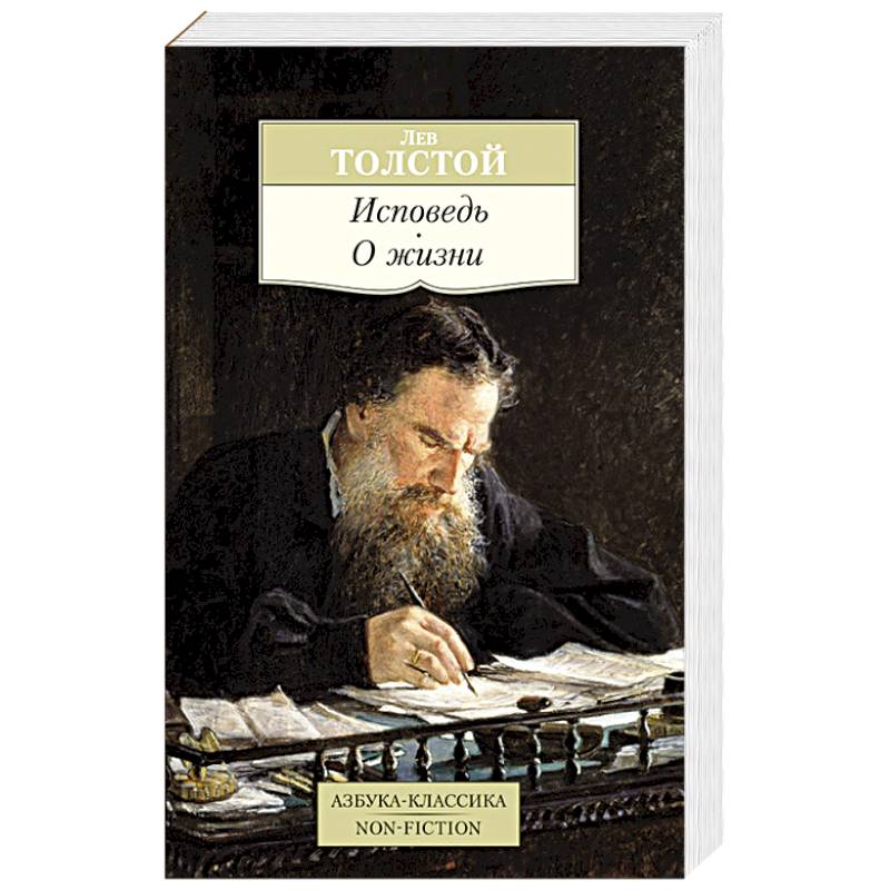 Исповедь. О жизни