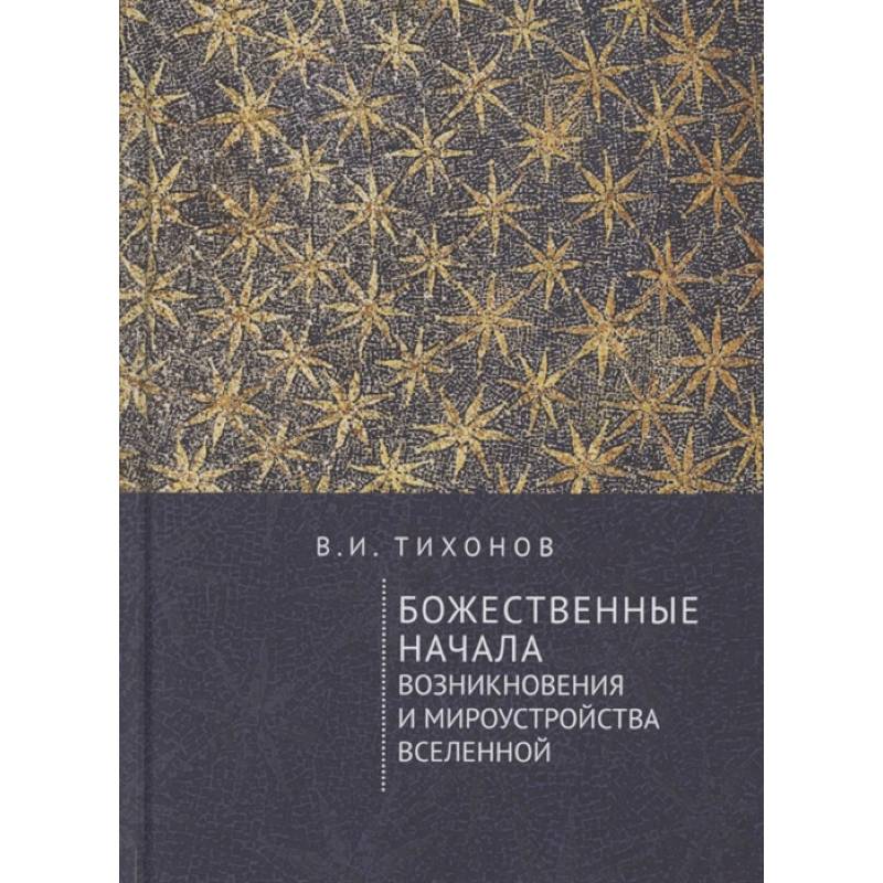 Божественные начала возникновения и мироустройства Вселенной