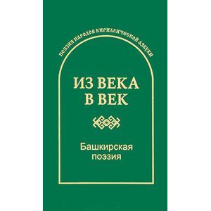 Башкирская поэзия