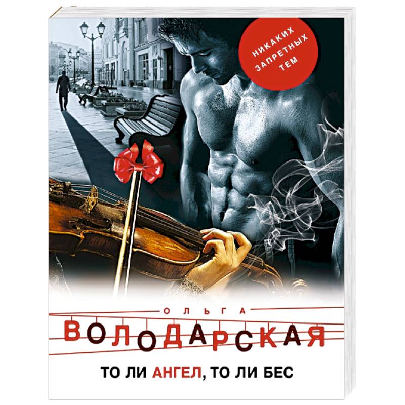 То ли ангел, то ли бес