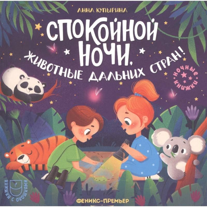 Спокойной ночи, животные дальних стран! Спокойной ночи, животные дальних стран!