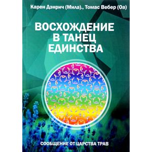 Восхождение в танец Единства