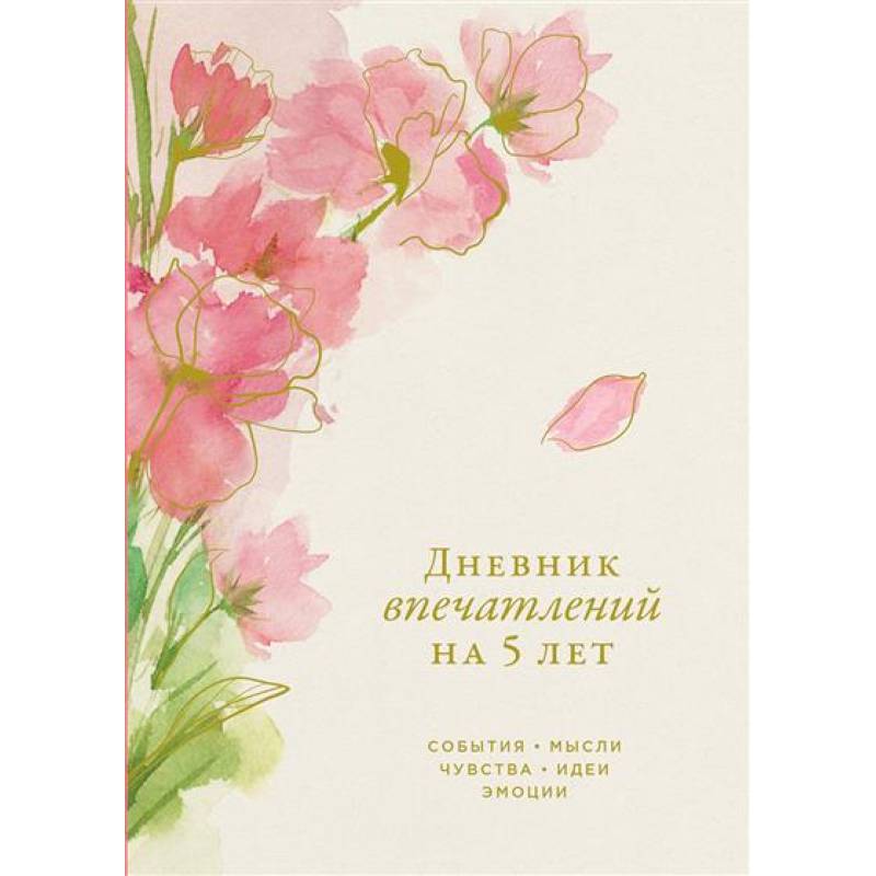 Дневник впечатлений на 5 лет. 5 строчек в день (сакура, макси)
