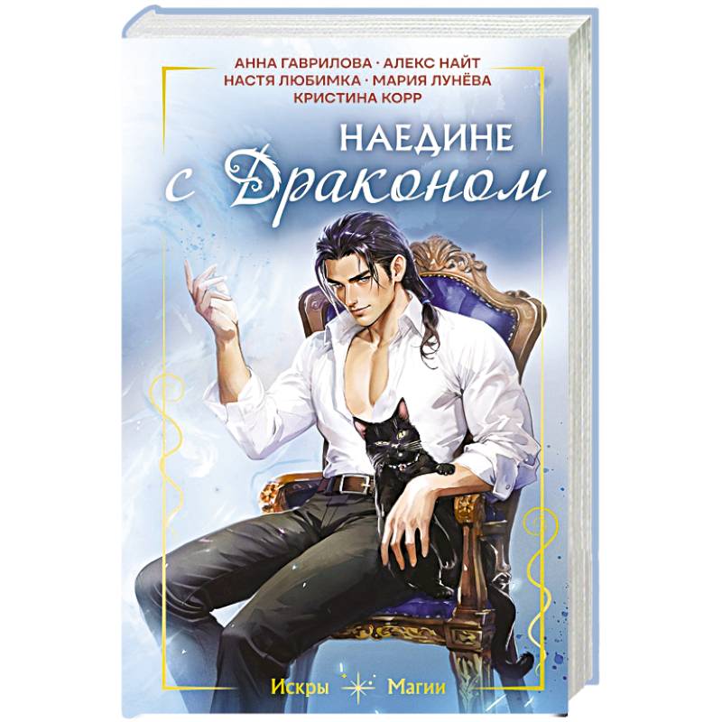 Наедине с драконом